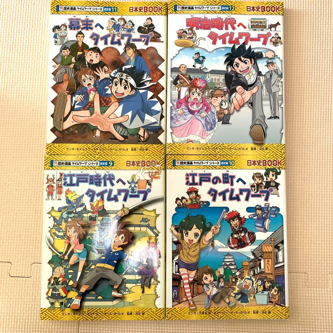 歴史漫画タイムワープシリーズ 通史編　【全14巻セット】+別巻1冊セット