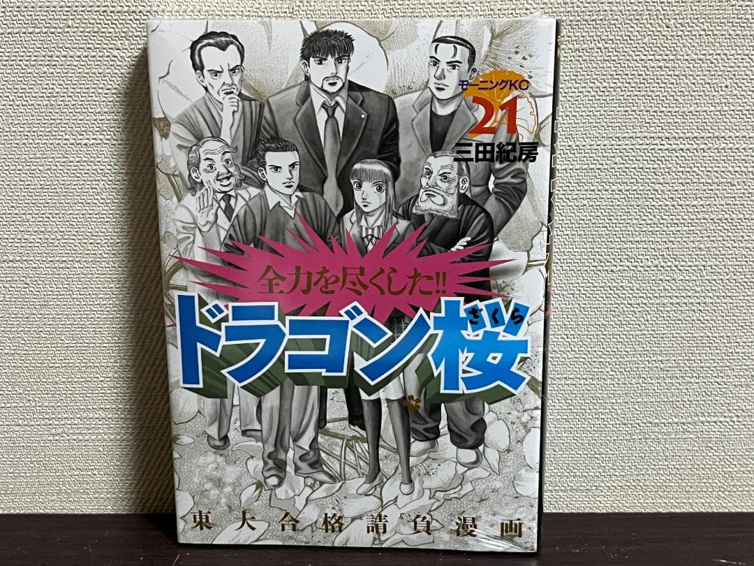 ドラゴン桜 1-21巻セット/全巻セット+ドラゴン桜2を5冊 /三田 紀房