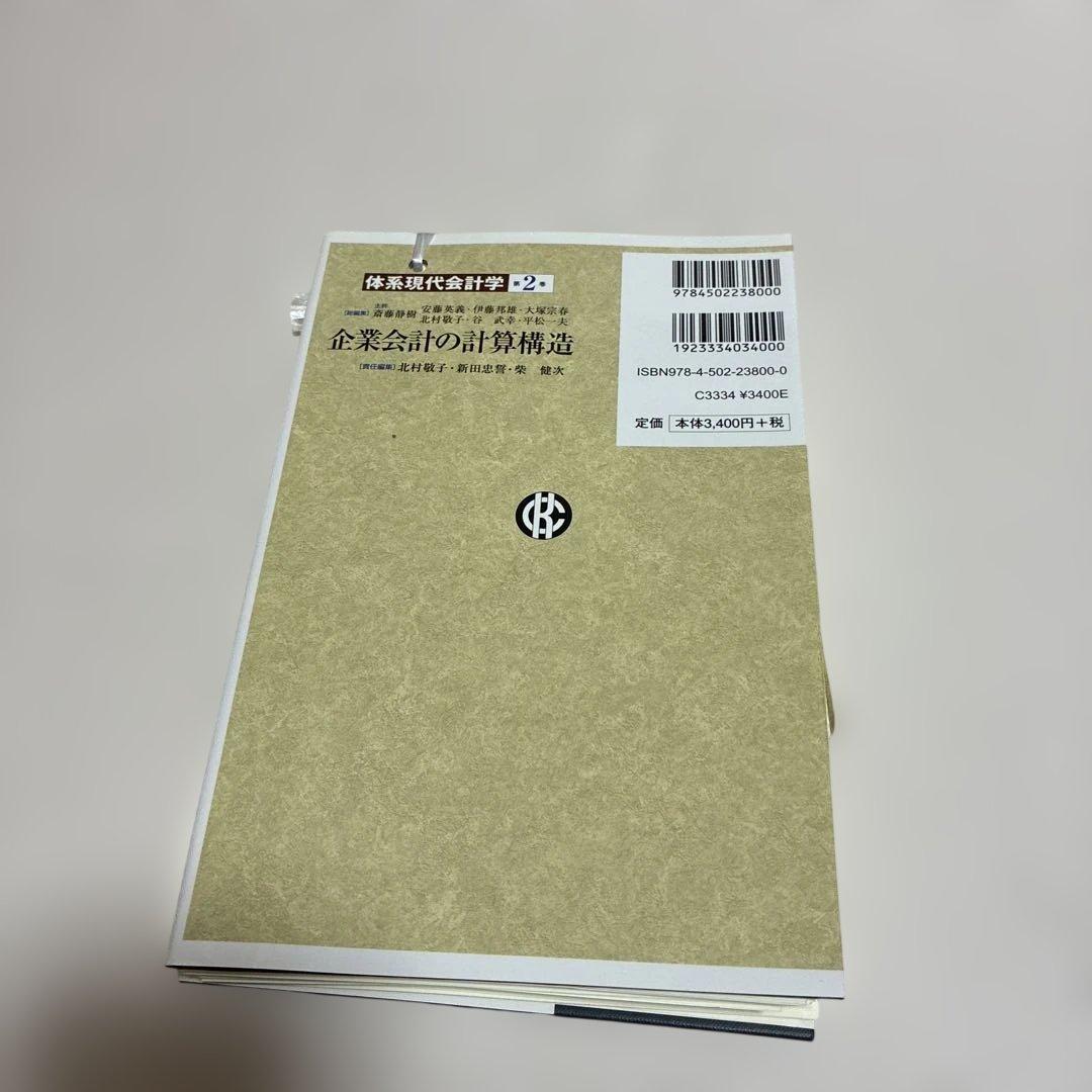 体系現代会計学 第2巻　企業会計の計算構造【裁断済】