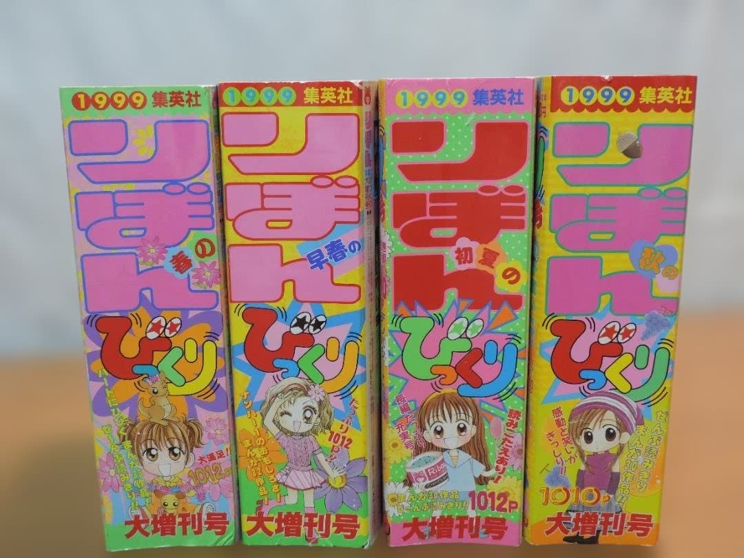 りぼん　1999年　早春/春/初夏/秋のびっくり大増刊号　355K〇