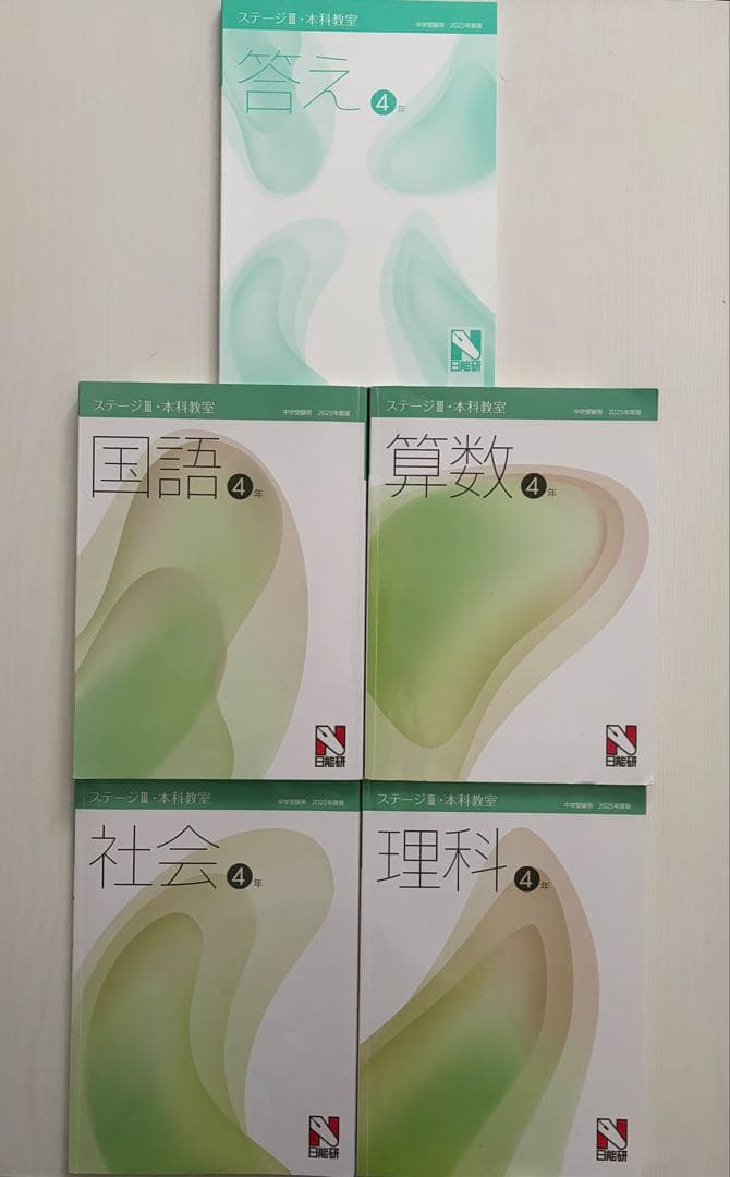 2025年　日能研　4年生後期テキスト 国語・算数・社会・理科　15冊セット