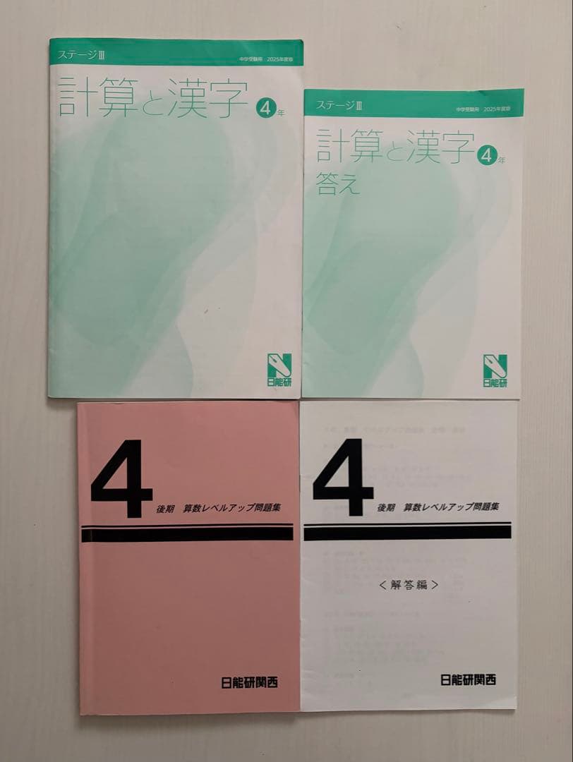 2025年　日能研　4年生後期テキスト 国語・算数・社会・理科　15冊セット