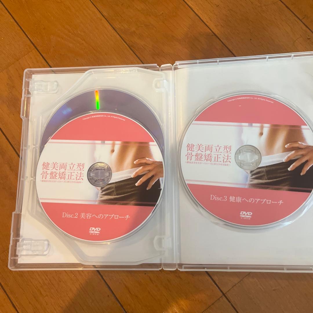 健美両立型骨盤矯正法　DVD3枚セット