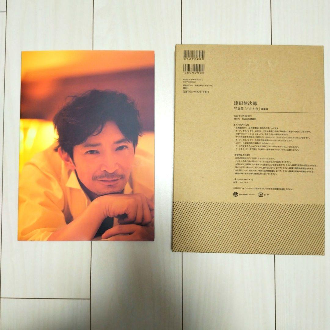 津田健次郎 写真集「ささやき」 豪華版