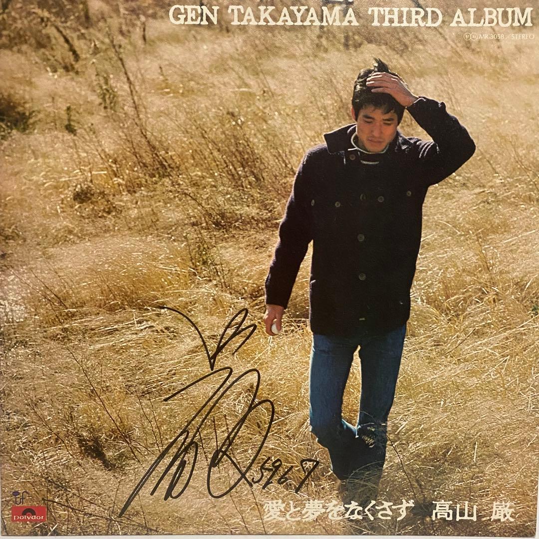 サイン入り 高山厳 レコード 4枚セット　まとめ売り 昭和レトロ フォーク LP