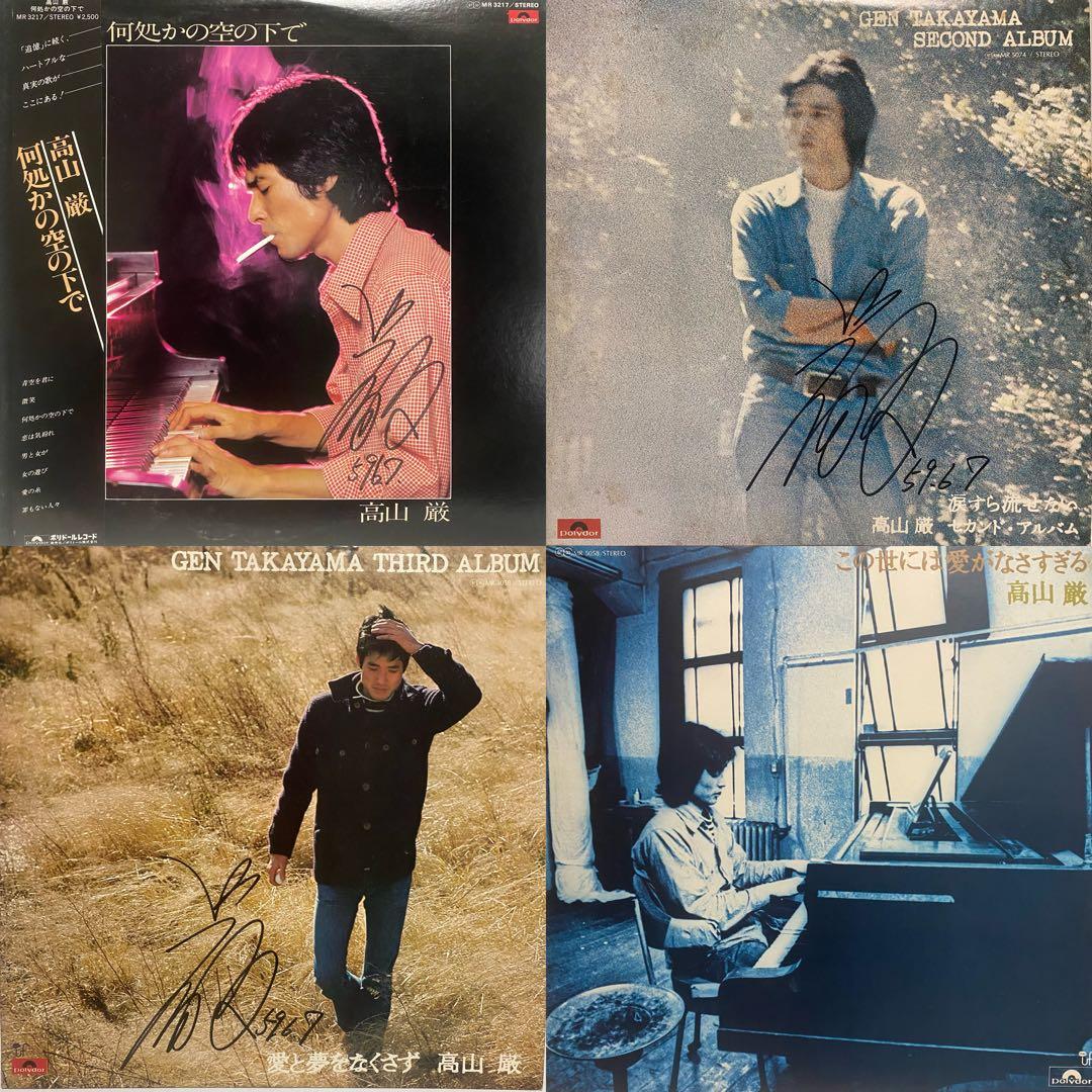 サイン入り 高山厳 レコード 4枚セット　まとめ売り 昭和レトロ フォーク LP