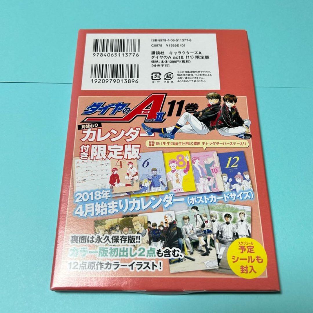 【メルカリ便】ダイヤのA act2 11巻　限定版 月替わりカレンダー付き