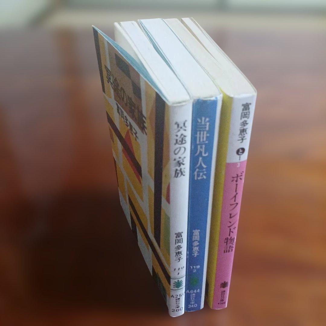 富岡多恵子講談社文庫3冊セットです。