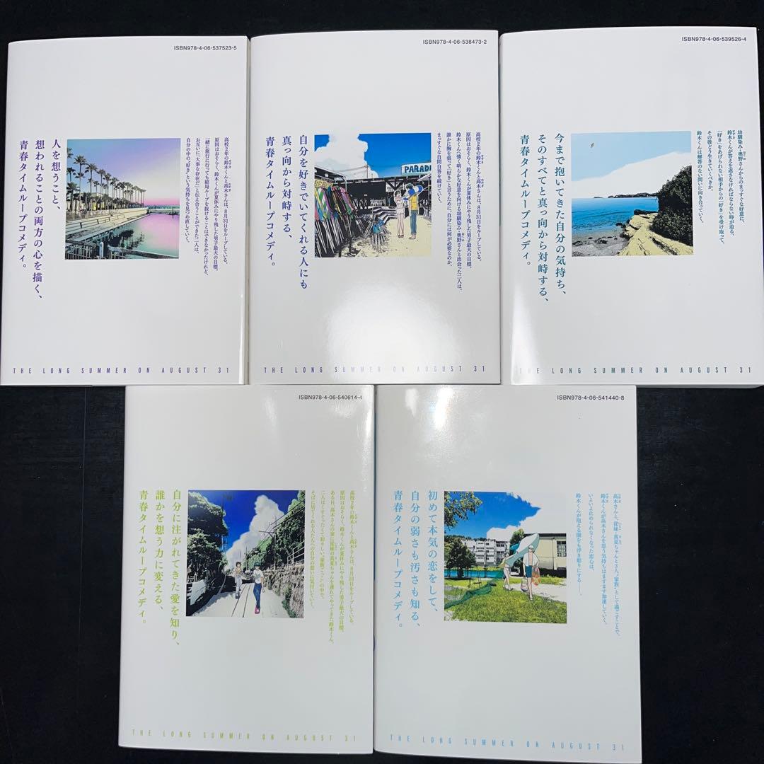 8月31日のロングサマー 1巻〜10巻 既刊全巻セット