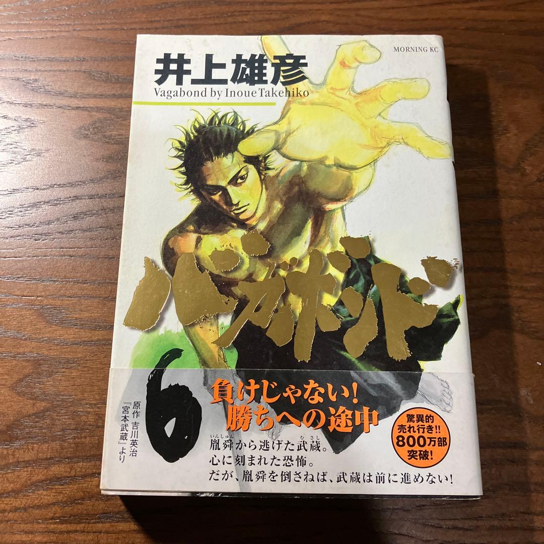 凪*木様 【初版帯付】バガボンド 井上雄彦 1〜6巻セット