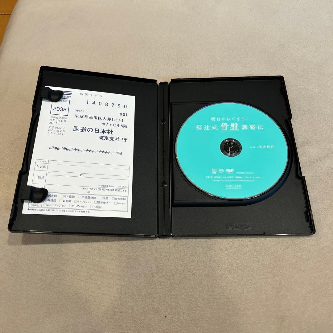 【DVD】明日からできる!　福辻式骨盤調整法