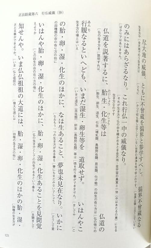 【新古品】生き方学としての傍訳正法眼蔵 全６巻 中野東禅 　他1
