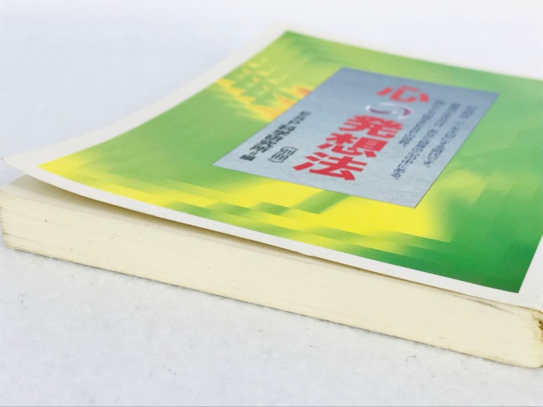 【超希少品】心の発想法 別冊　ESP科学研究所
