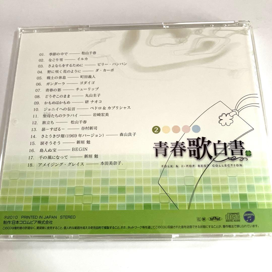 青春歌白書 FOLK & J-POP BEST COLLECTION 5枚組
