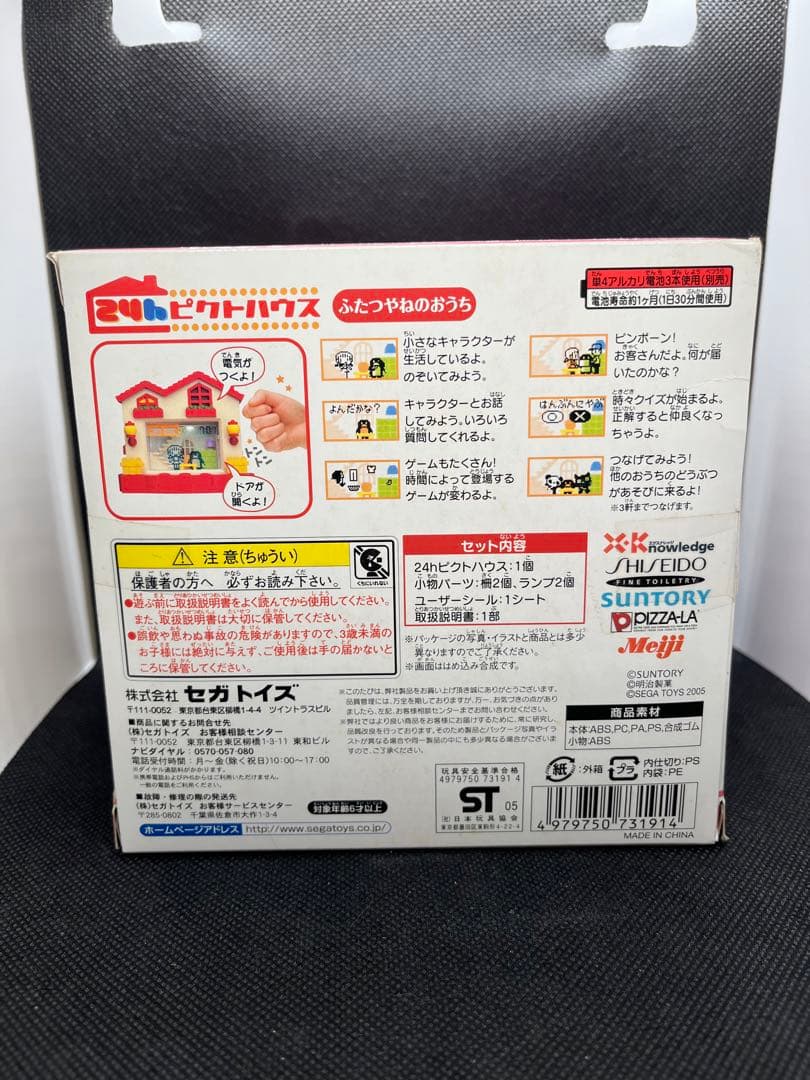 【新品未開封】24h ピクトハウス　ふたつやねのおうち　セガ　レトロ