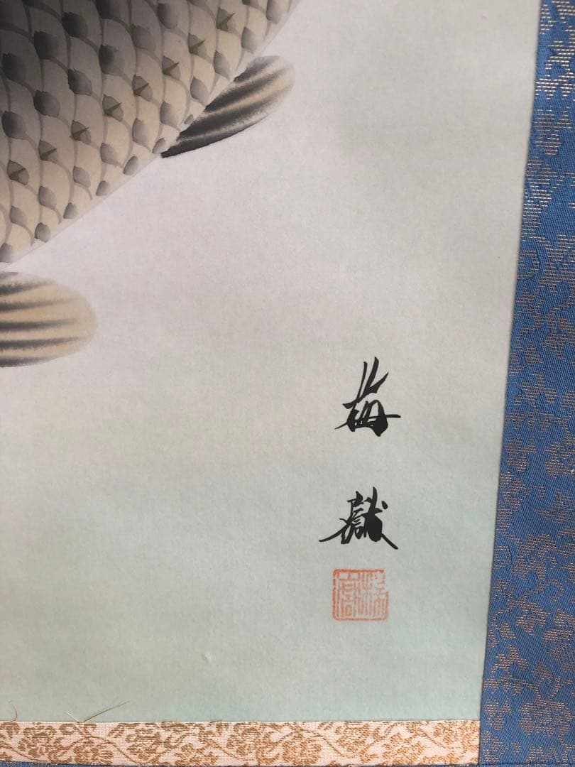掛軸 小野寺梅嶽 『松鯉之図 画賛 真作 肉筆 茶掛　真筆証明書付き