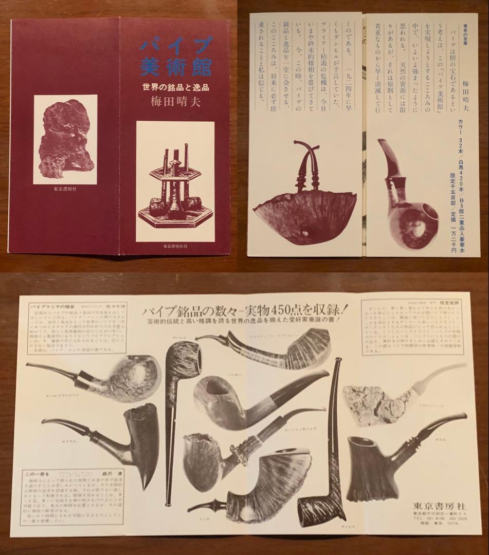 パイプ美術館　梅田晴夫/著 限定1500部 東京書房社 1973年発行