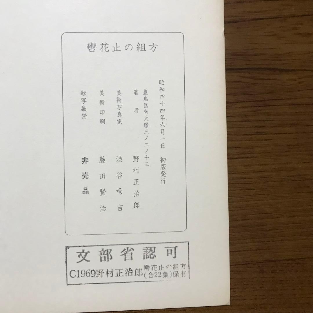 秘伝　轡花止の組方　野村正治郎　著　昭和44年