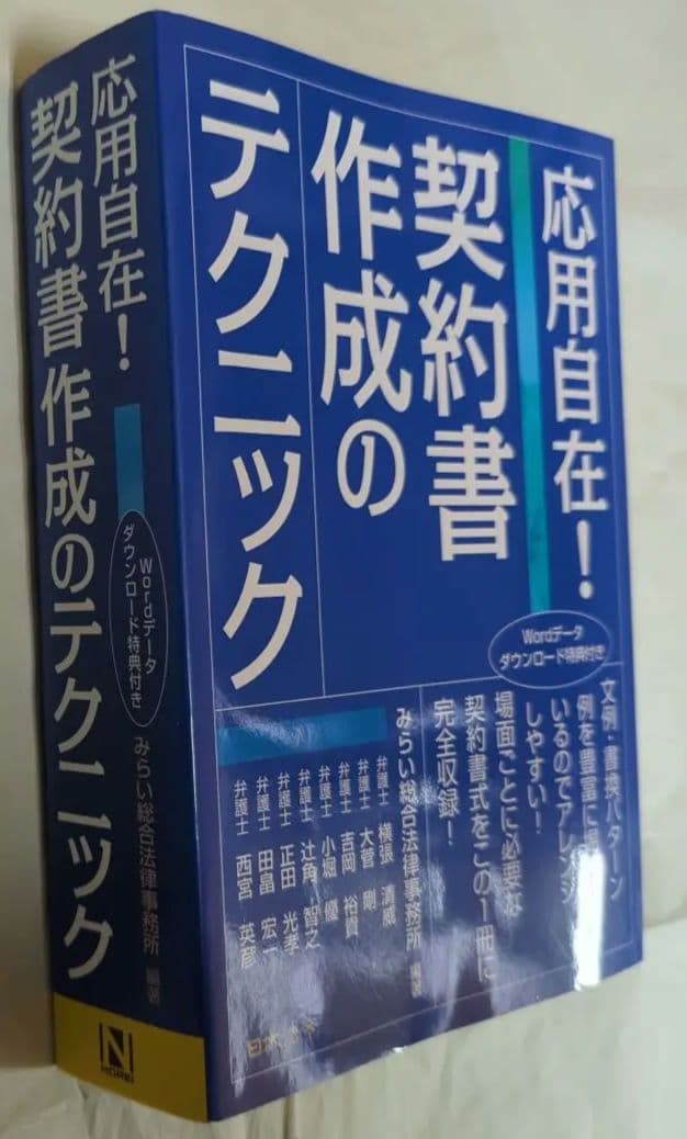 応用自在!契約書作成のテクニック