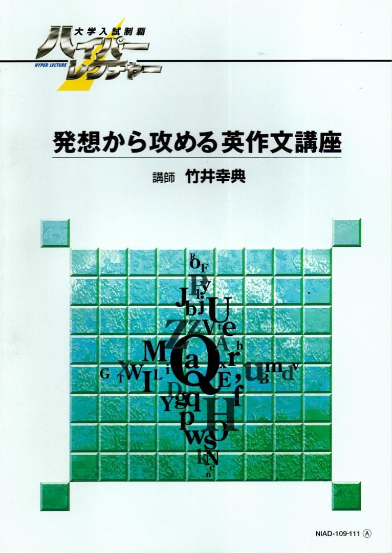 大学入試制覇ハイパーレクチャー「発想から攻める英作文講座」DVD全3巻テキスト付
