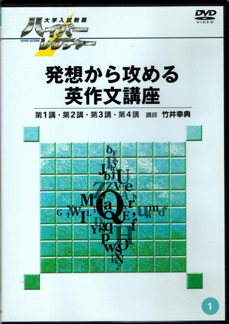 大学入試制覇ハイパーレクチャー「発想から攻める英作文講座」DVD全3巻テキスト付