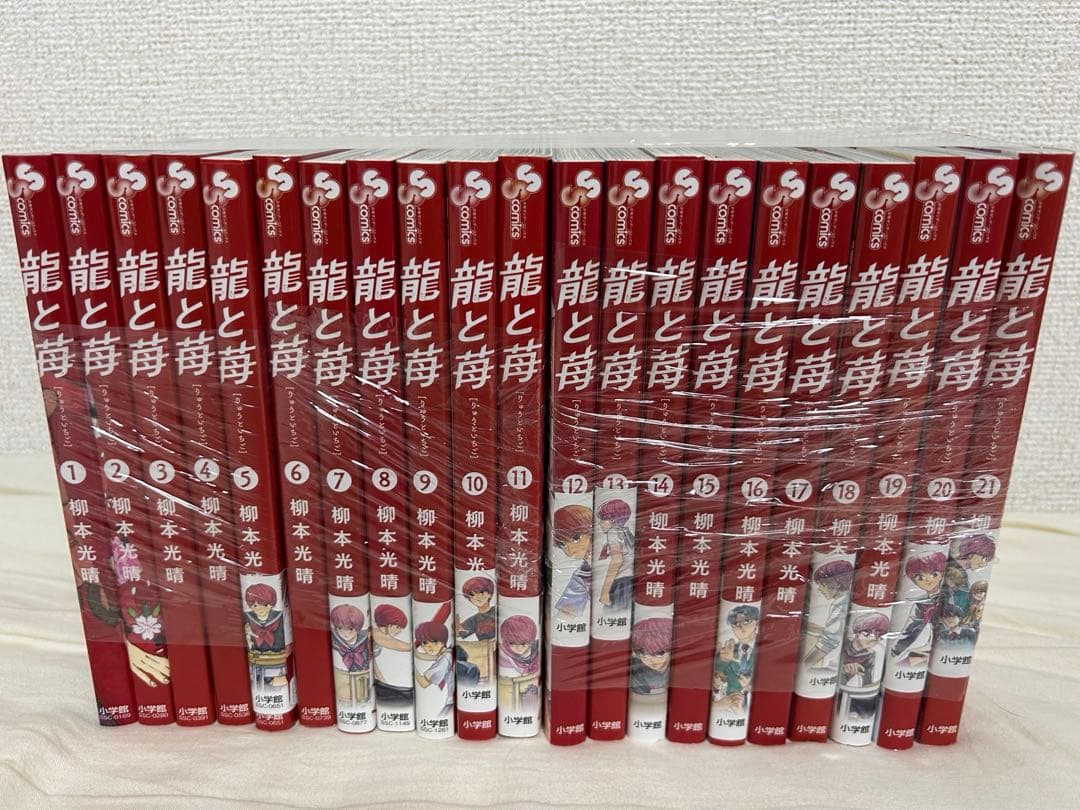 龍と苺 全21巻セット