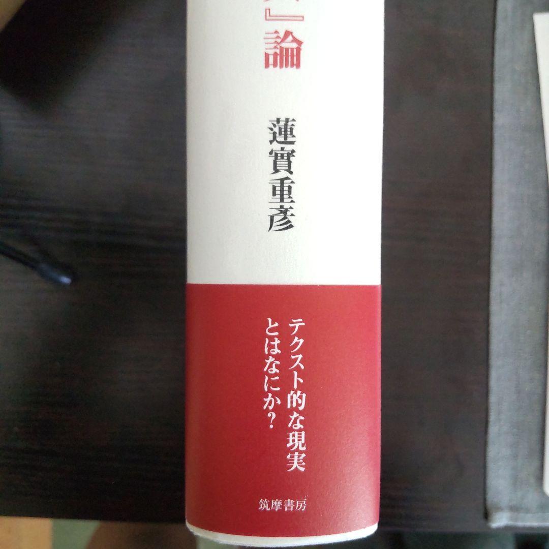 初版『ボヴァリー夫人』論 蓮實重彦