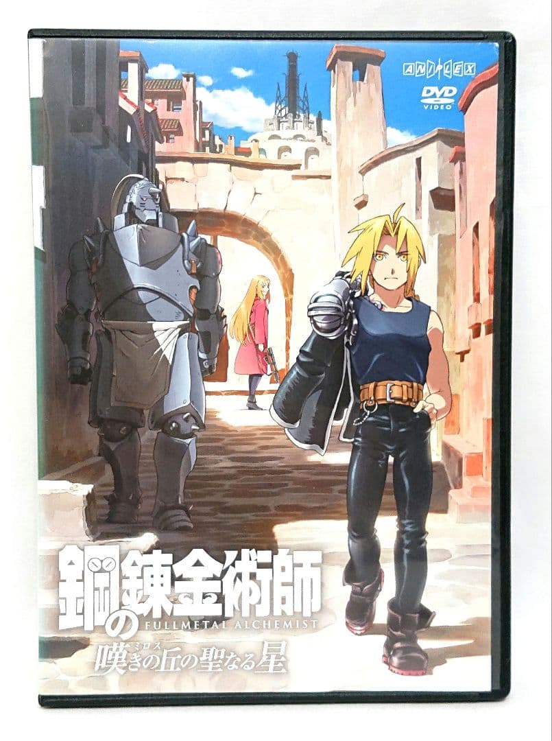 鋼の錬金術師/嘆きの丘の聖なる星【DVD】全17巻