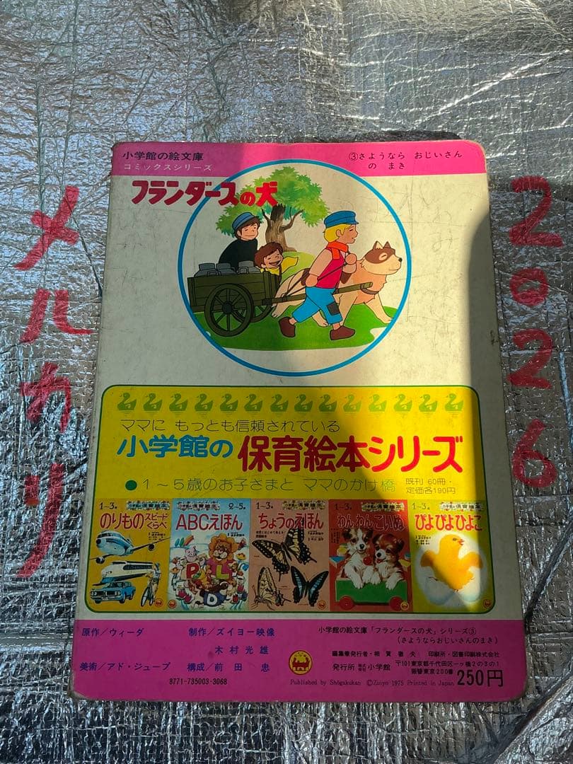 フランダースの犬／③さよならおじいさん。小学館の絵文庫。