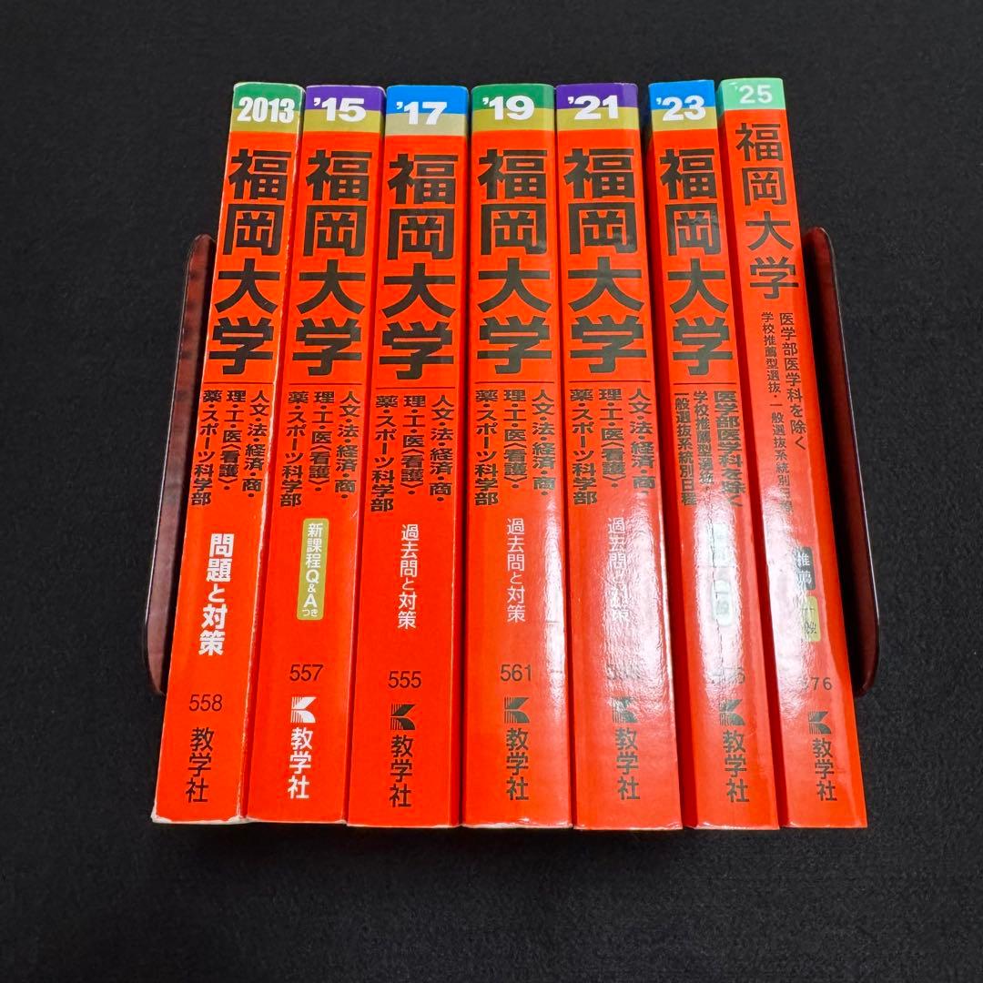 赤本　福岡大学　人文学部　法学部　経済学部　2011年～2024年　14年分