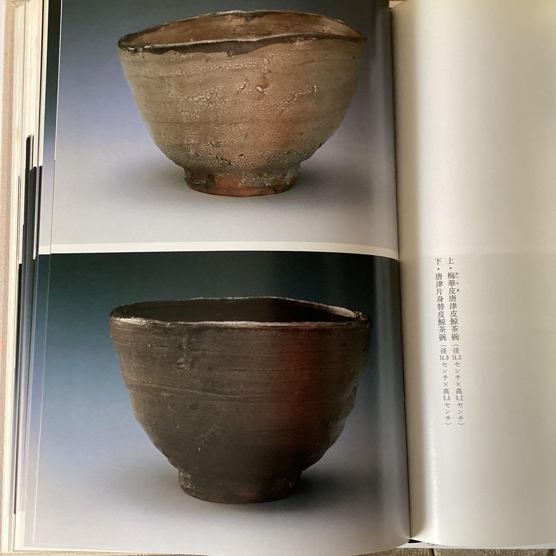 唐津古陶　伝統を求めて《（株）主婦の友発行　平成元年6月　》西岡小十とその作品
