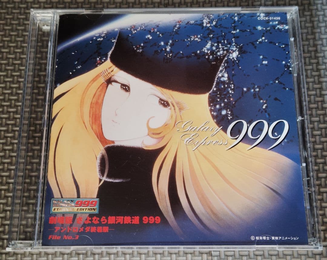銀河鉄道999 ETERNAL EDITION 3セット品