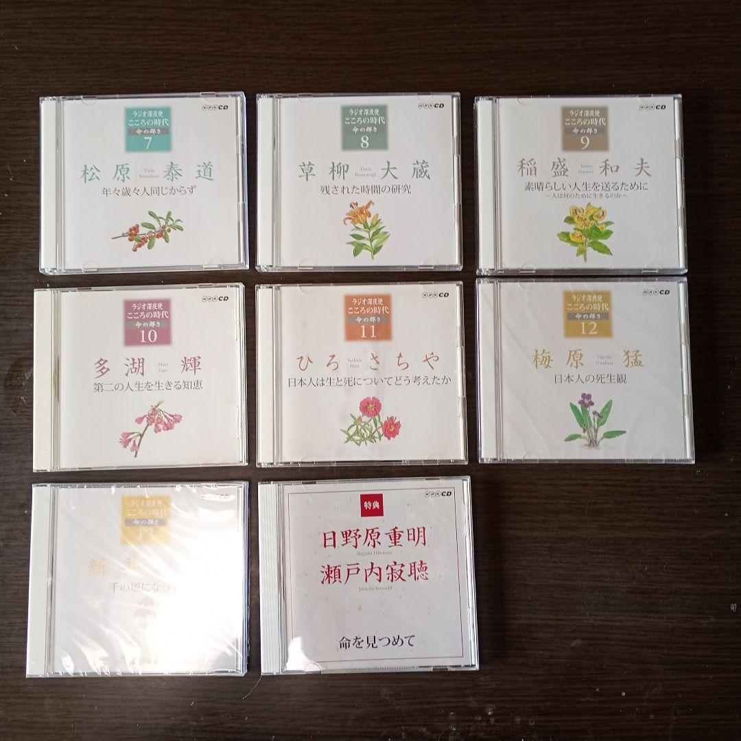 ラジオ深夜便​こころの時代 「CD13巻と特典CD、冊子付き」2007年