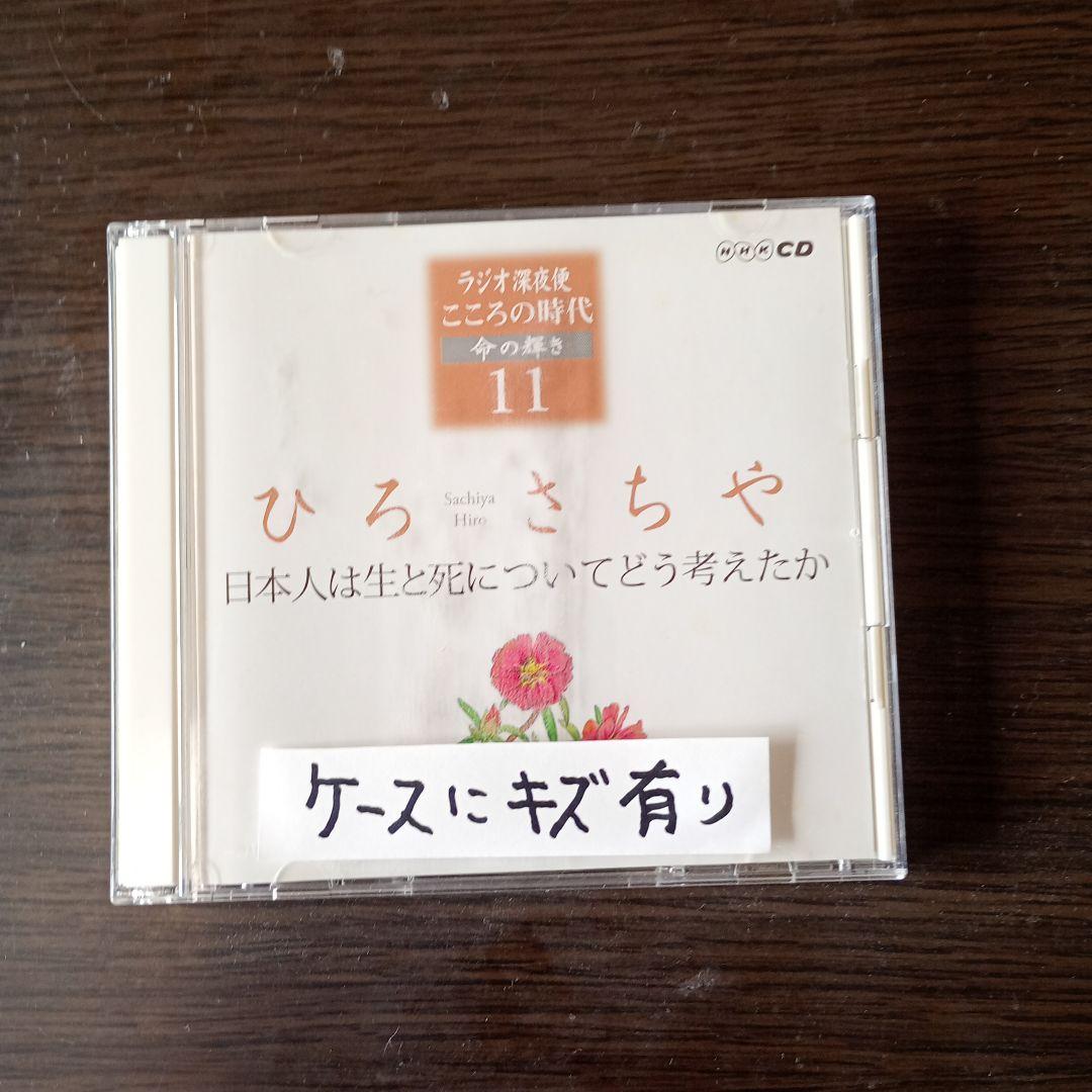 ラジオ深夜便​こころの時代 「CD13巻と特典CD、冊子付き」2007年
