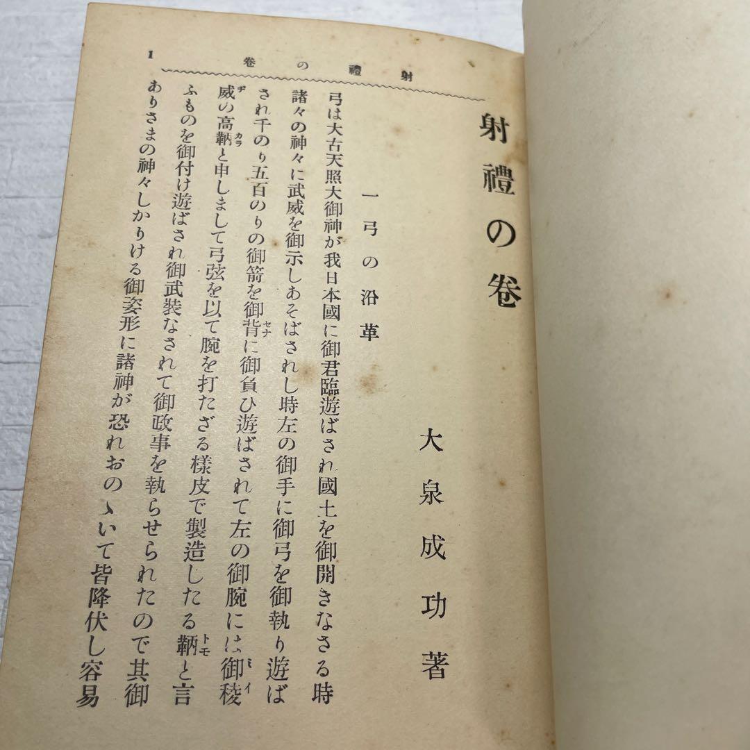 【希少】射禮の巻　大泉成功　昭和3年　弓　　弓道　儀式　基礎　古書