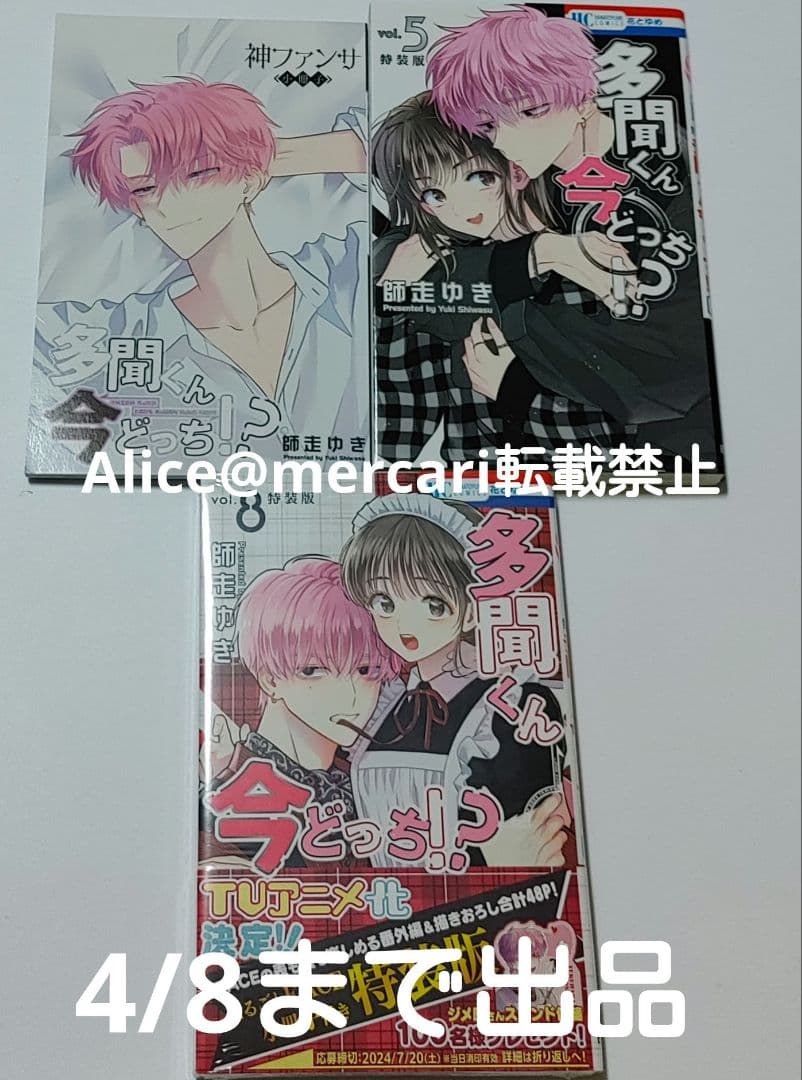 多聞くん今どっち!? まるごとF/ACE小冊子付き特装版 5巻 8巻 セット