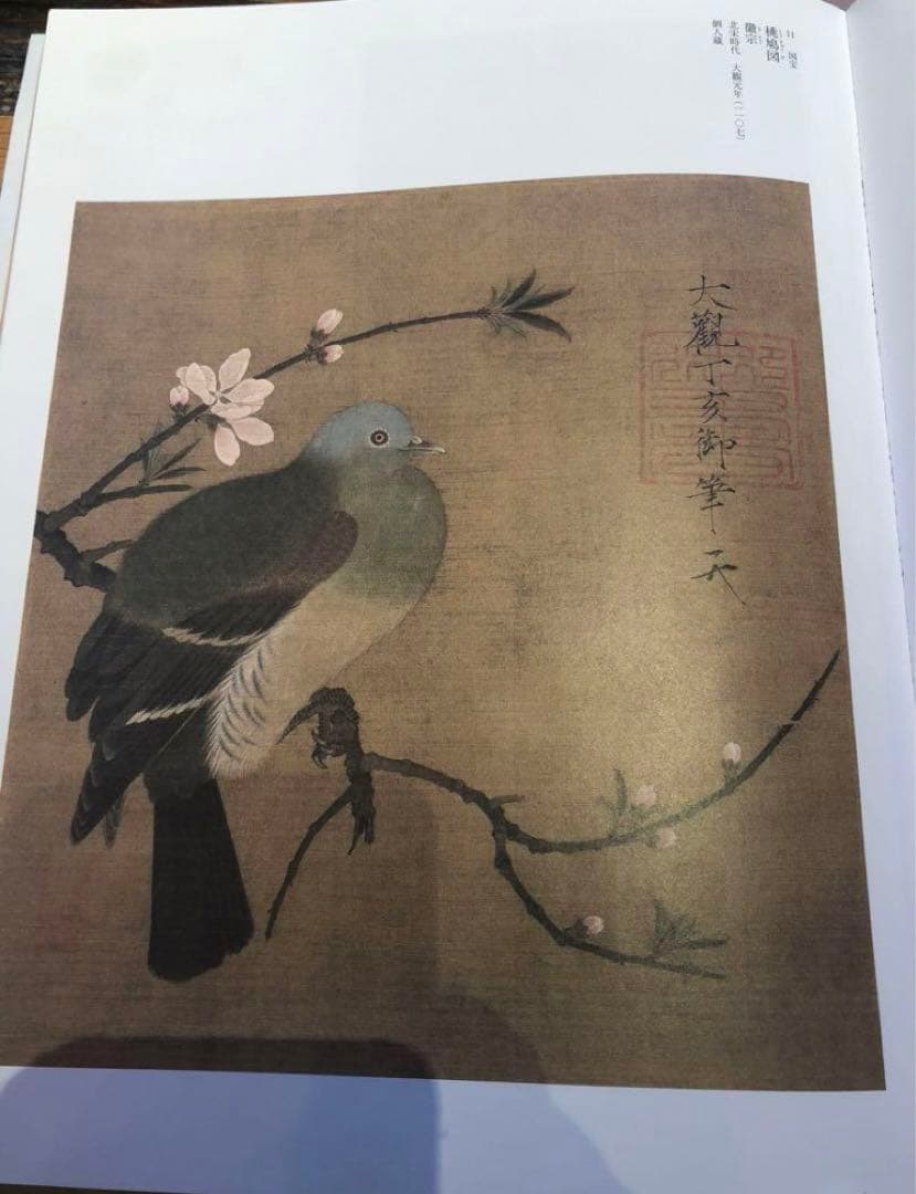 根津美術館　図録　2023年秋冬特別展「北宋書画精華」