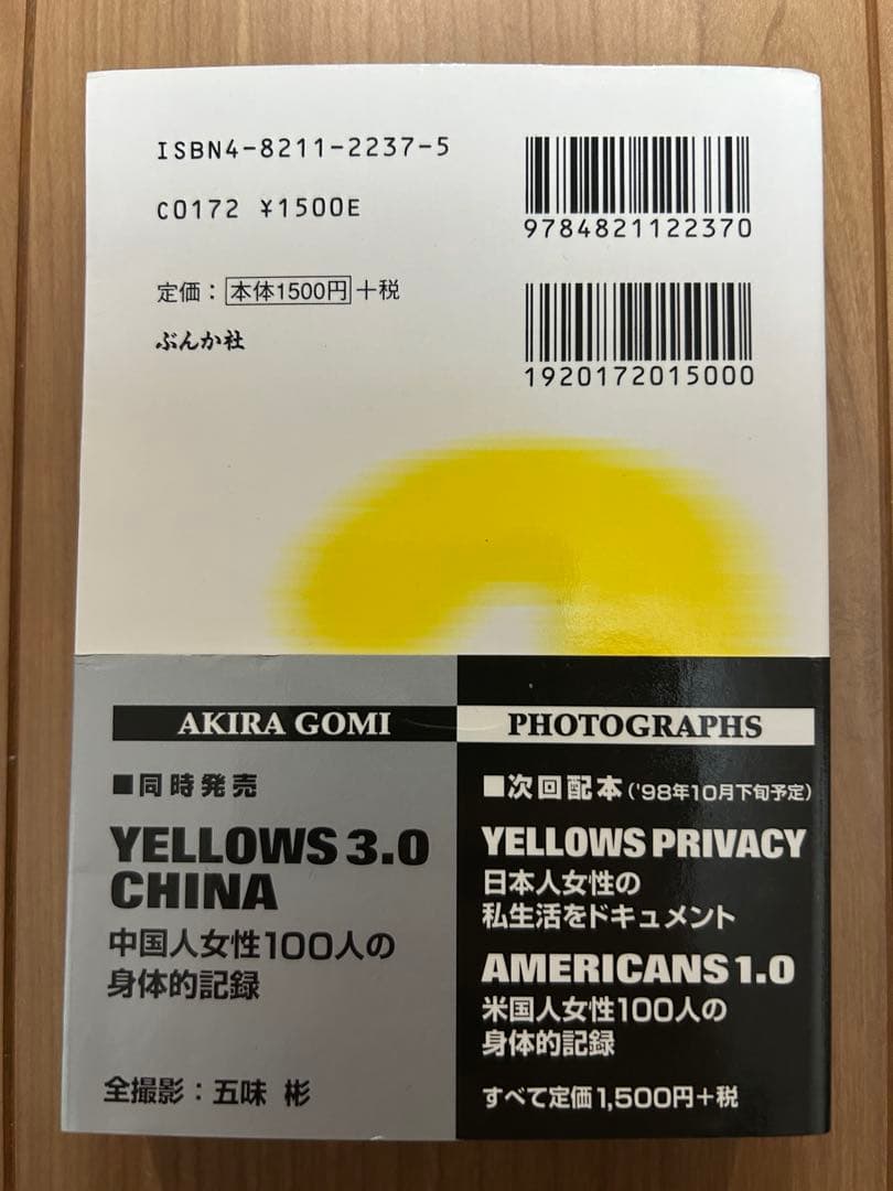 五味彬 Yellows 2.0 文庫版 初版 帯付き