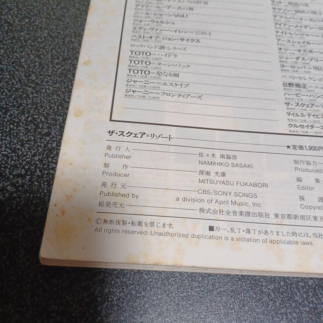 THE SQUARE RESORT バンドスコア　楽譜