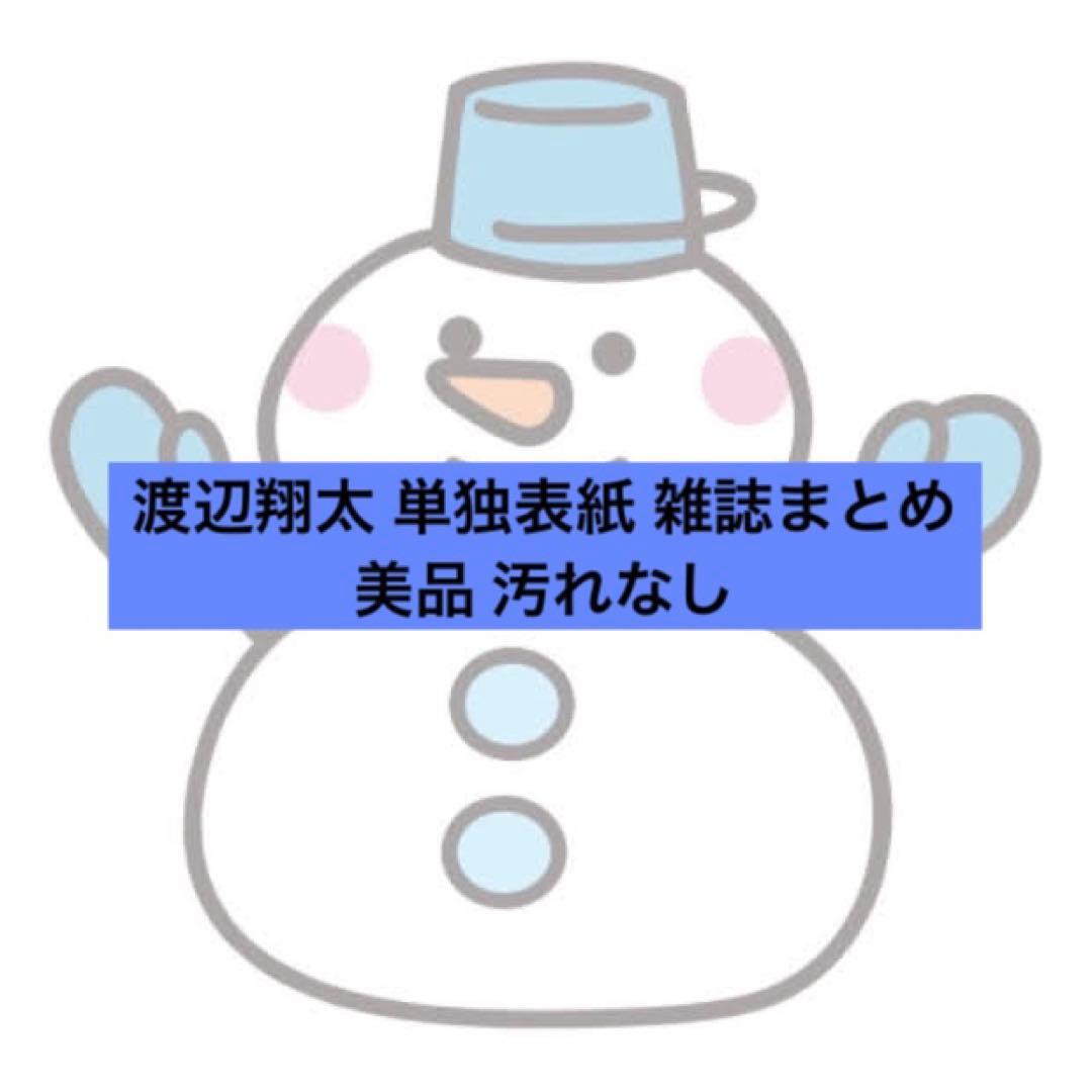 渡辺翔太 単独表紙 雑誌まとめ売り 状態良品