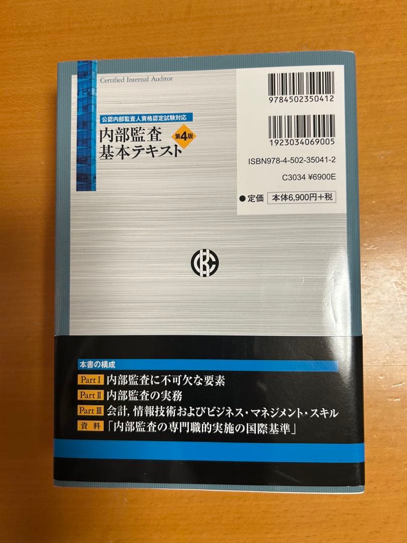 内部監査基本テキスト 第4版Certified Internal Auditor