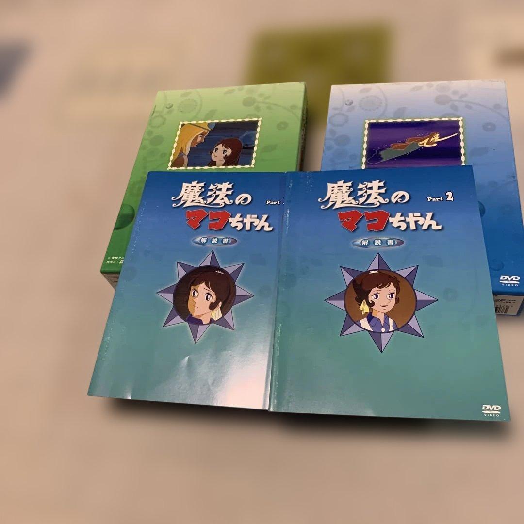 魔法のマコちゃん DVDセット Part 1 & 2