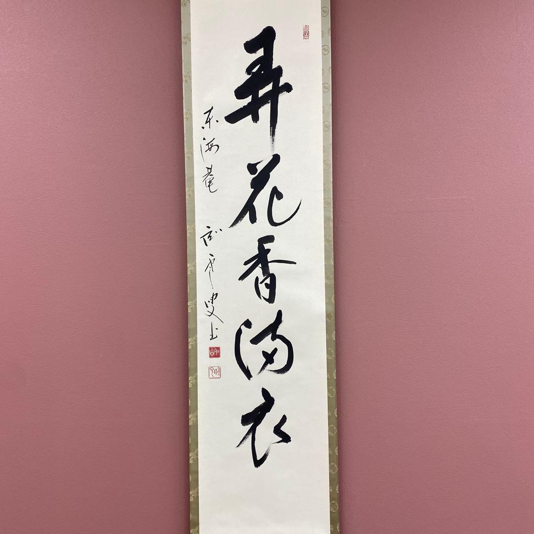 美品 掛け軸 松山寛恵作「弄花香満衣」臨済宗 妙心寺 禅語 茶掛け