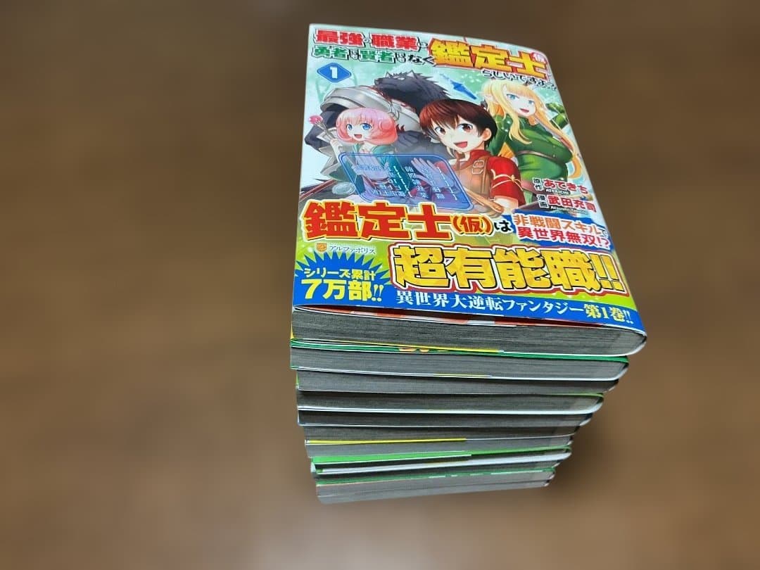 新品　黄泉のツガイ&最強の職業は勇者でも賢者でもなく鑑定士(仮)らしいですよ？