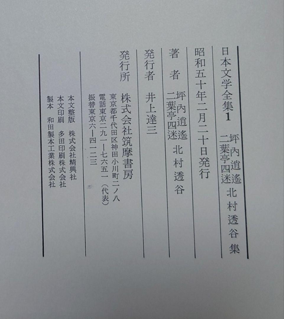 筑摩書房　日本文学全集1〜70巻