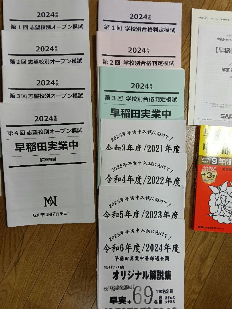 早稲田実業　早実　早稲田アカデミー　NN　過去問　オープン模試　合格判定模試