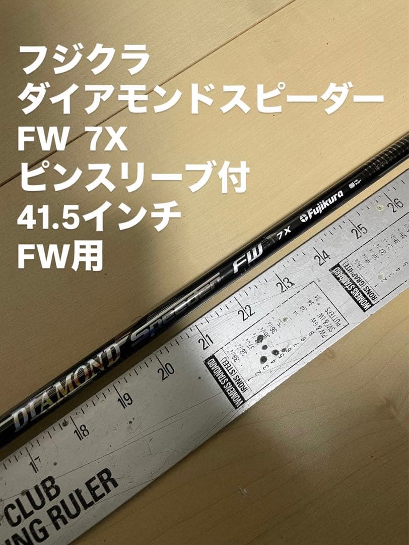18 フジクラ　ダイアモンドスピーダーFW 7X ピンスリーブ付 FW用
