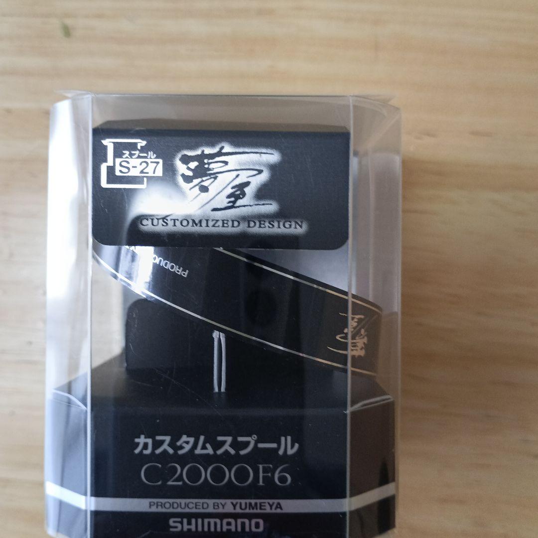 カスタムスプール C2000F6 S-27 美品 22ステラ使用