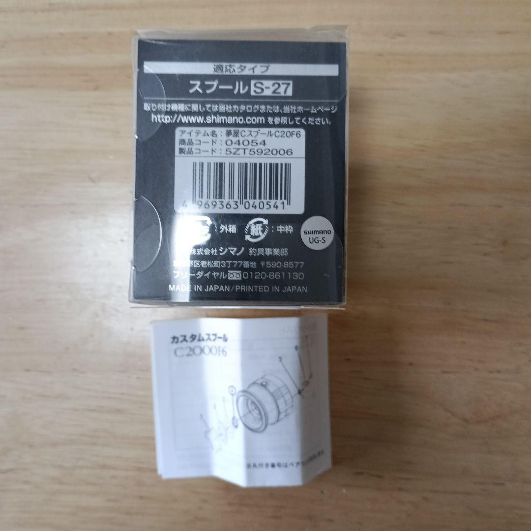 カスタムスプール C2000F6 S-27 美品 22ステラ使用