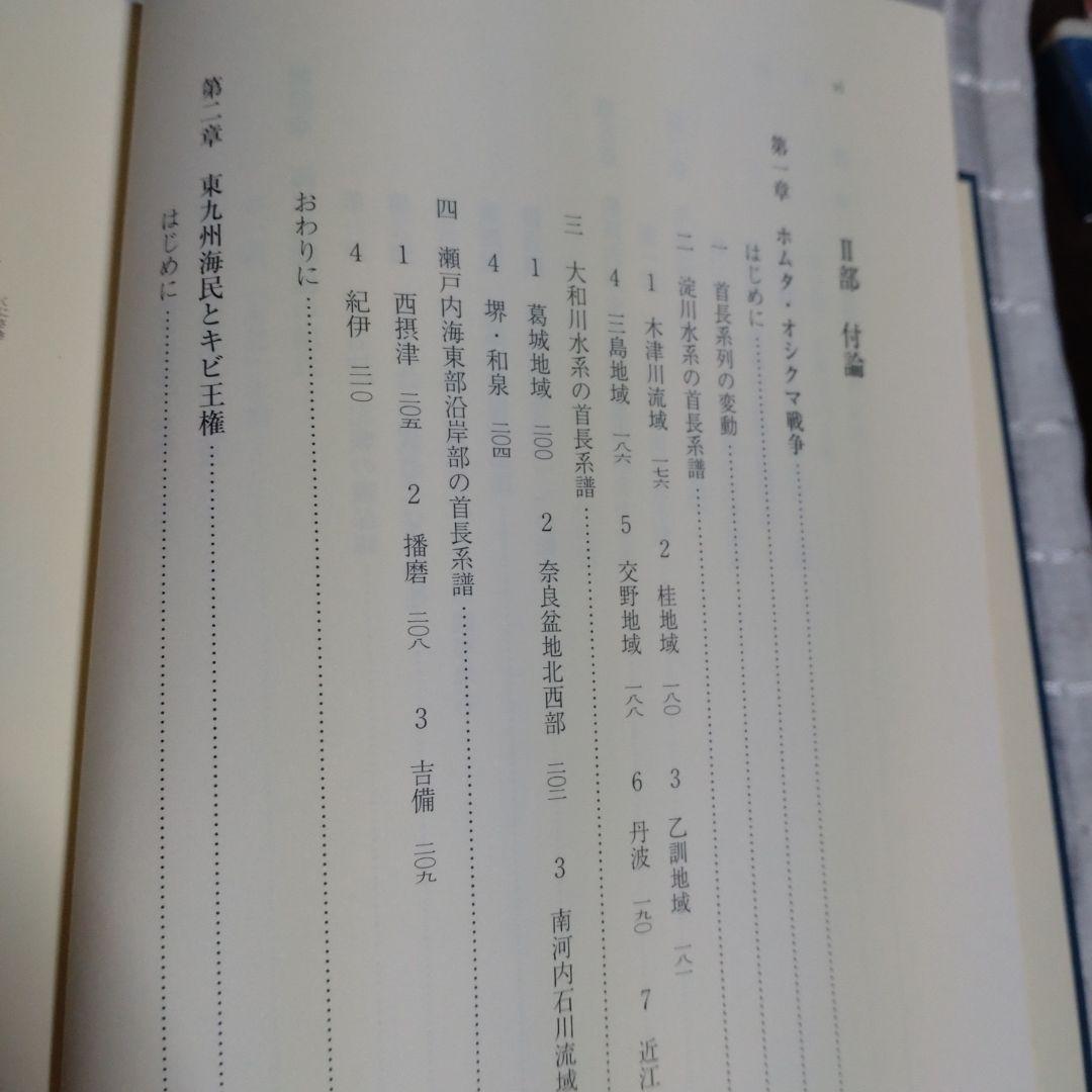 海民と古代国家形成史論　中村修著　2013年　和泉書院　定価8000円＋税